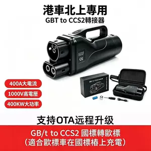 Special adapter for Hong Kong and Macao vehicles traveling north to Europe, GBT TO CCS2DC 400A fast charging adapter