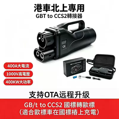 Special adapter for Hong Kong and Macao vehicles traveling north to Europe, GBT TO CCS2DC 400A fast charging adapter