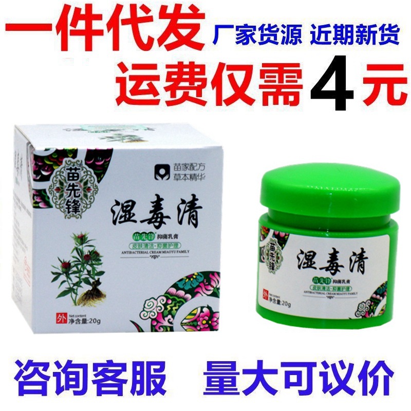 苗先锋湿毒清皮肤外用乳膏草本抑菌乳膏皮肤清理止痒润肤软膏