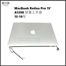 A1398液晶总成上半套适用MacBookPro15寸笔记本屏幕显示屏13-14年