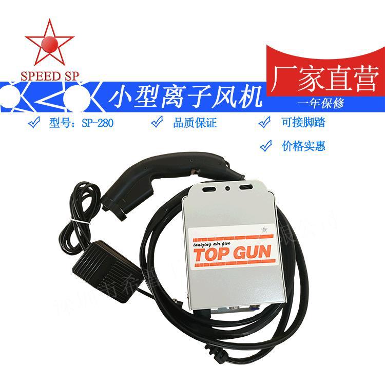 厂家供应风枪风嘴SP-280、TOP GUN-SP280静电离子风枪