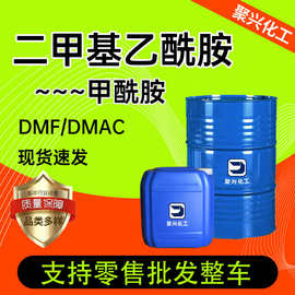 现货二甲基+酰胺橡胶树脂工业级溶剂涂料稀释剂二甲基乙酰胺DMF