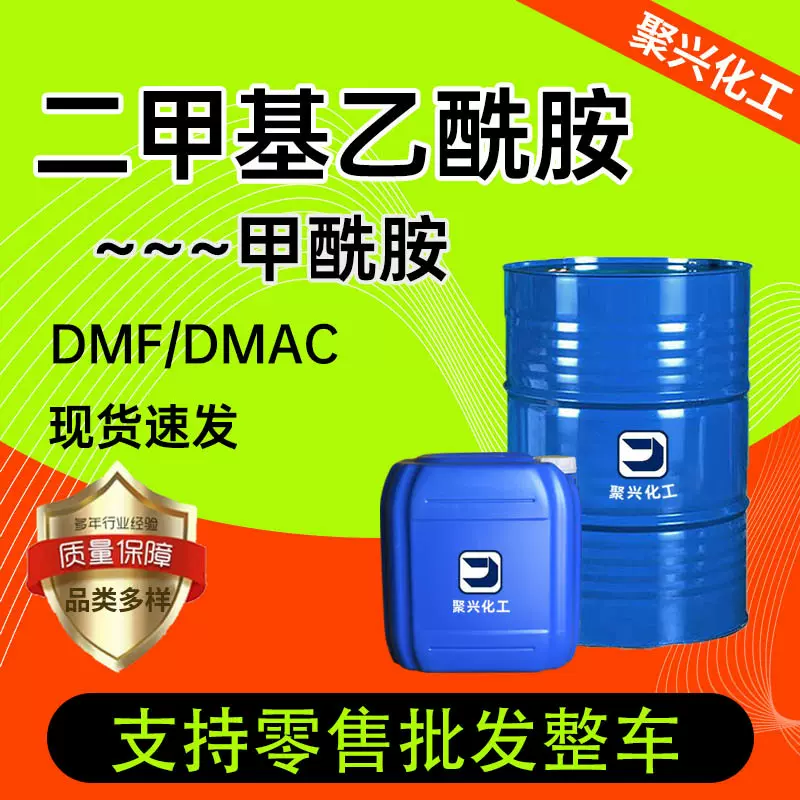 现货二甲基+酰胺橡胶树脂工业级溶剂涂料稀释剂二甲基乙酰胺DMF