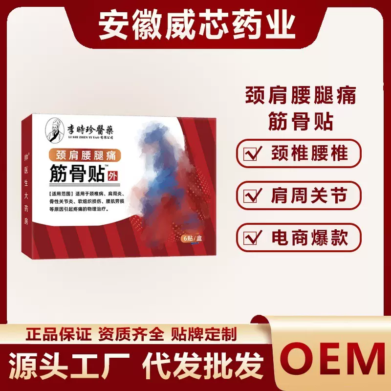 颈肩腰腿痛筋骨贴李时珍医药颈椎肩周关节软组织损伤腰肌劳损膏贴