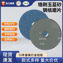 远东三圈FZ129钢纸磨片锆刚玉4寸5寸6寸7寸砂纸打磨厂家直销批