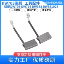 DW703碳刷配件DW706 DW708切割机DW368 DW369CS电机DW712 DW368