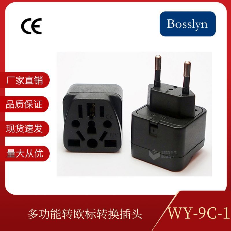 WY-9C-1欧规嵌入式插头 澳式美式转欧式插头 欧标转英式瑞士插座