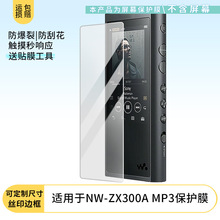 适用于索尼（SONY） NW-ZX300A MP3钢化贴膜磨砂膜防爆防窥膜批发
