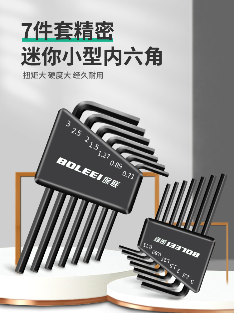 保联内六角扳手套装六角匙套筒螺丝刀工具组合平头扳手加长六边形
