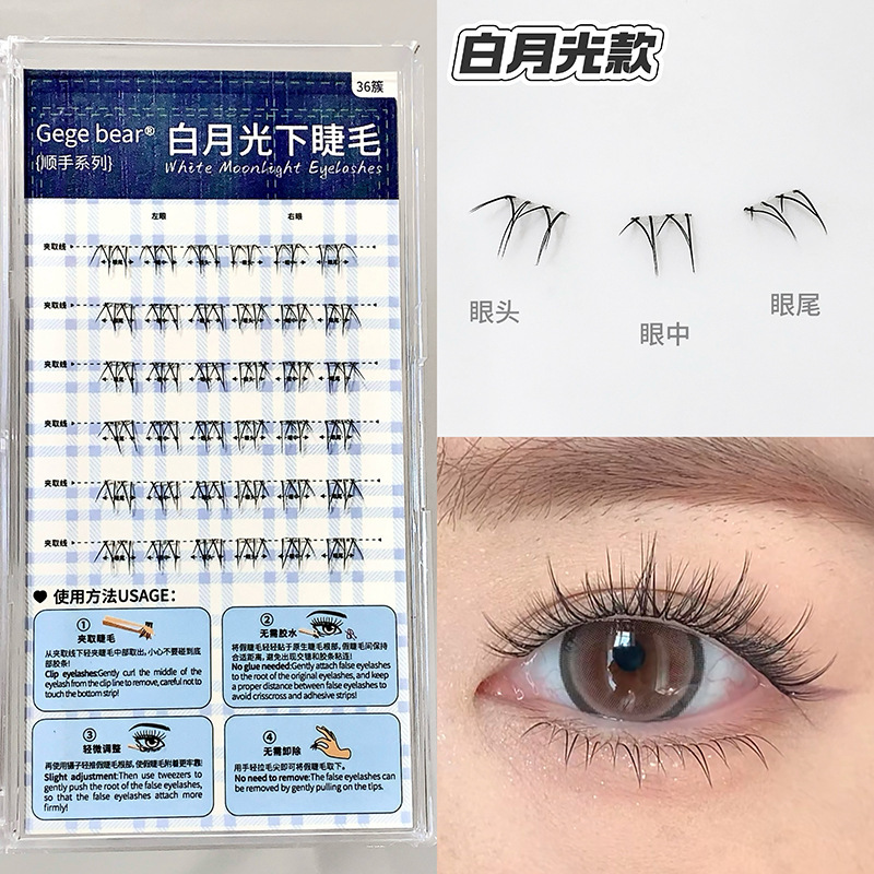 Gege bear倒扣免胶下睫毛 小野猫自然仿真单簇分段式嫁接假睫毛|undefined