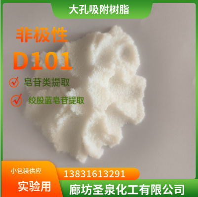 D101大孔吸附交换树脂离子交换树脂有机物提取分离大孔吸附树脂