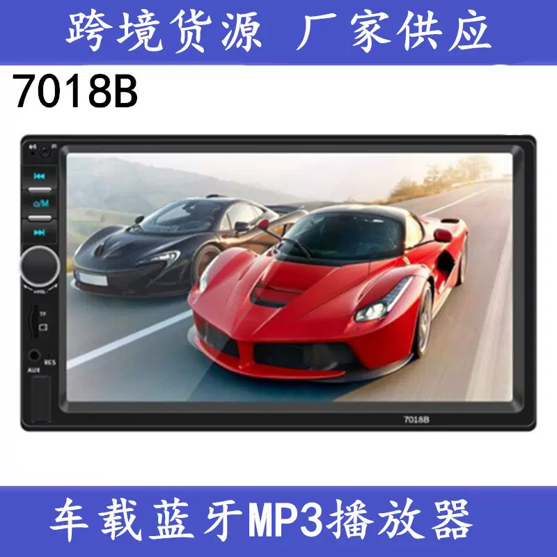 7寸车载蓝牙mp5播放器蓝牙免提倒车影像插卡U盘支持倒车方控7018B