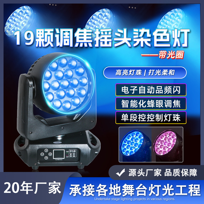 19颗15w调焦摇头灯四合一全彩染色灯led帕灯宴会厅舞台灯光dmx512|undefined