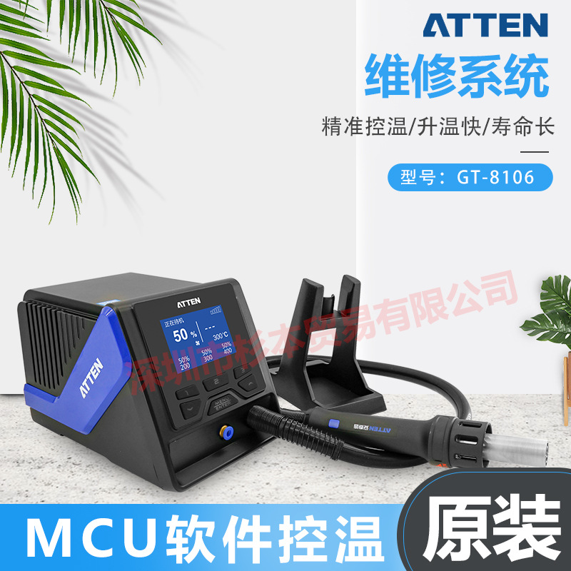 ATTEN 安泰信 维修系统 精准控温 升温快寿命长 GT-8106 原装正品