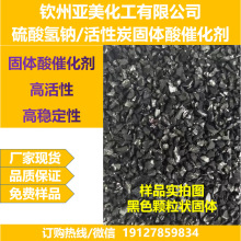 硫酸氢钠活性碳固体酸催化剂NaHSO4/C酸催化剂酯化脱水厂家直销