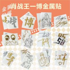 金属署名シール王一博肖戦スター直筆サインノート携帯電話転写シール