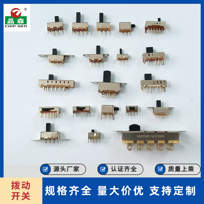 拨动开关 滑动开关 玩具小型拨动开关 灯具开关源头厂家直供