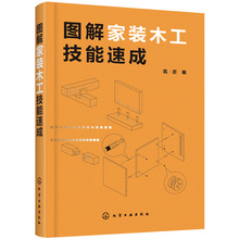 正版 图解家装木工技能速成 装修木工书籍自学 家装木工基础知识