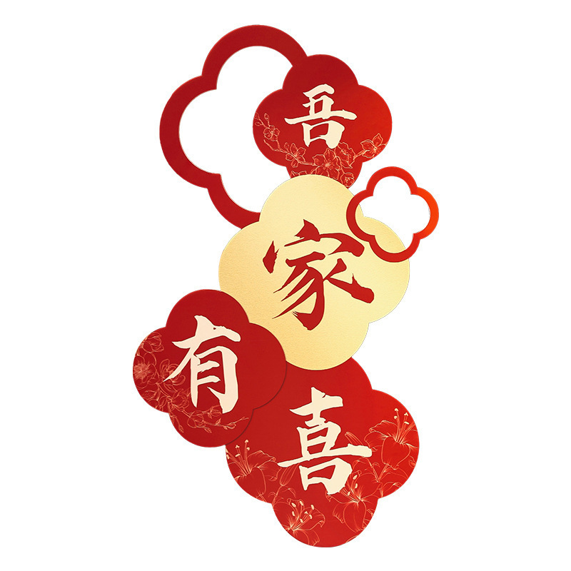 婚房布置用品结婚喜字kt板男女方订婚礼新房客厅卧室晨袍背景装饰|undefined