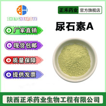 尿石素A 98% 尿石素a Urolithin A  10g/袋  1143-70-0  正禾供应