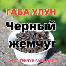 Black Pearl Gaba Oolong 黑珍珠嘎巴乌龙茶