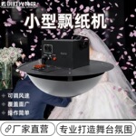 小型舞台花瓣机喷纸机吹纸机舞台气氛彩虹机酒吧庆典舞美灯光秀