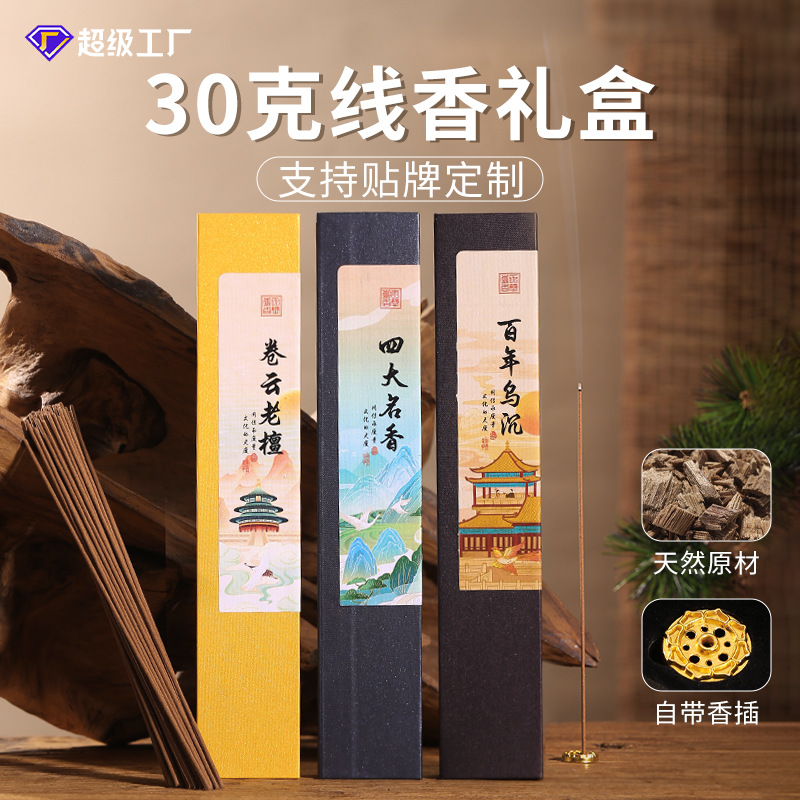 天然沉香檀香30克线香礼盒套装高级感沉香乌沉香定制送礼礼品批发