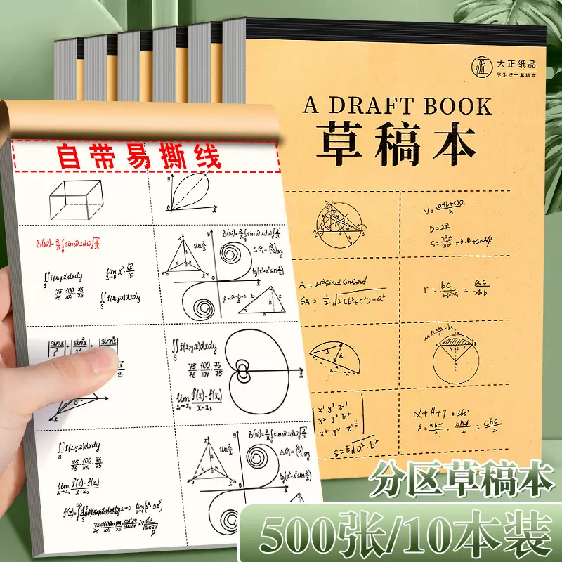 包背分区草稿本空白加厚50张演草纸验算100页学生数学运算打草稿