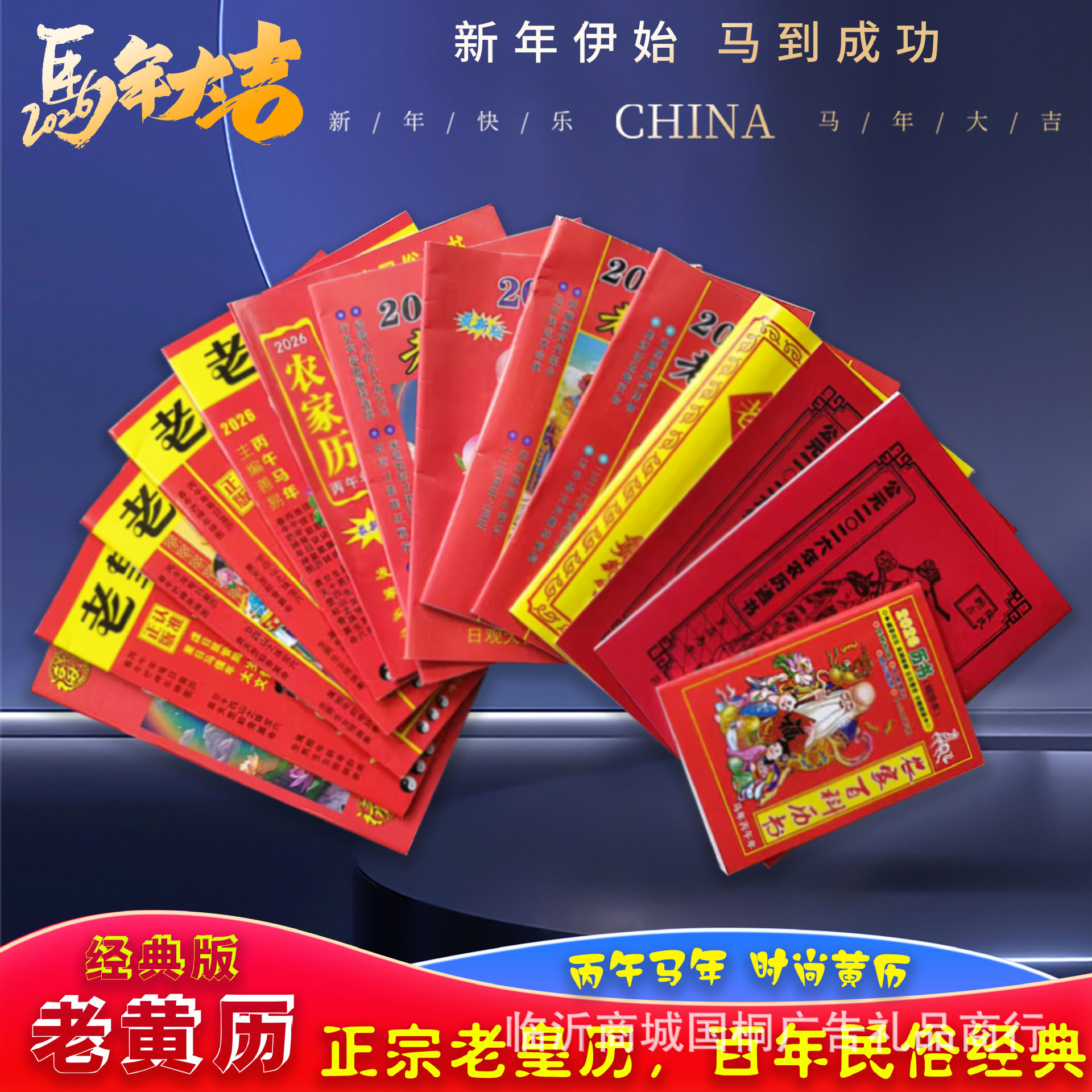 2026爆款选日必备马年农家通用历书正宗老皇历实用老黄历厂家直批