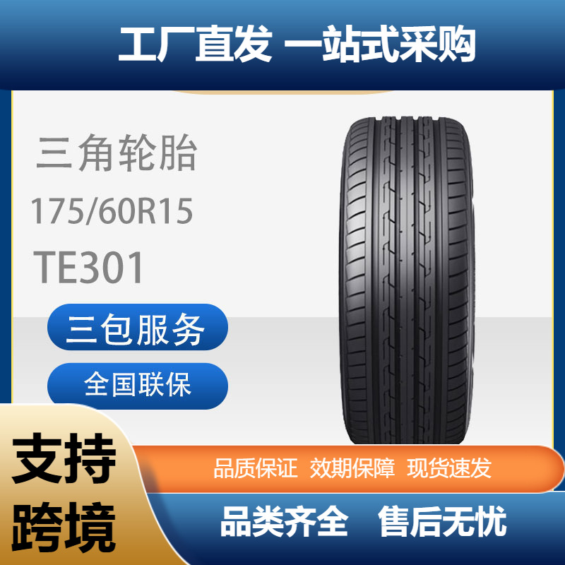 三角轮胎175/60R15TE30181H舒适型静音适用于长安奔奔汽车轮胎