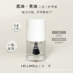 Lellmoll茉子爪油底油亮油二合一/フロスト油透明爪油持続快乾