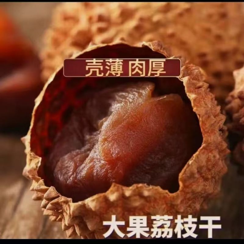 新货新鲜荔枝干代发  桂味荔枝干核小肉厚福建农家大荔枝干批发|undefined