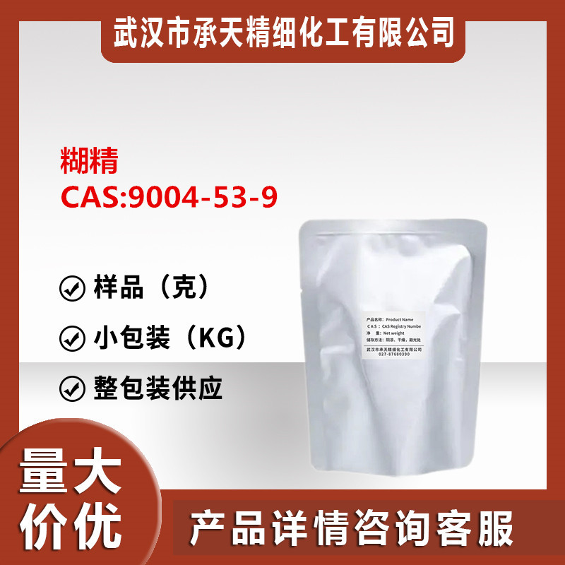 糊精抗性糊精Dextrin9004-53-9乳化稳定剂增稠剂日化原料样品供应