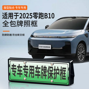 Suitable for 2025 Zero Running B10 License Plate Frame New Energy Full Edge License Plate Frame Green License Plate New Regulation License Plate Frame