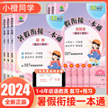 【正版】2024新版小橙同学暑假衔接一本通一升二年级升小升初预习