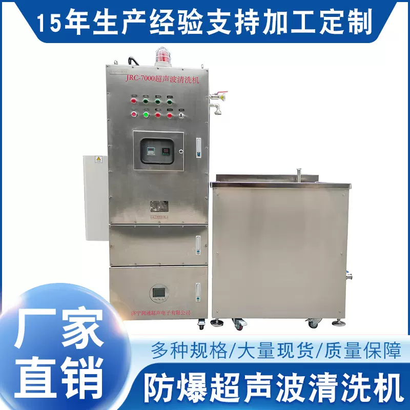防爆超声波清洗机JRC-7000W 单槽清洗设备工业用可定制