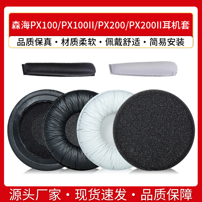 適用森海px 100耳カバーpx 100ii px 200 px 200iiイヤホンセットヘッドセットスポンジカバー|undefined