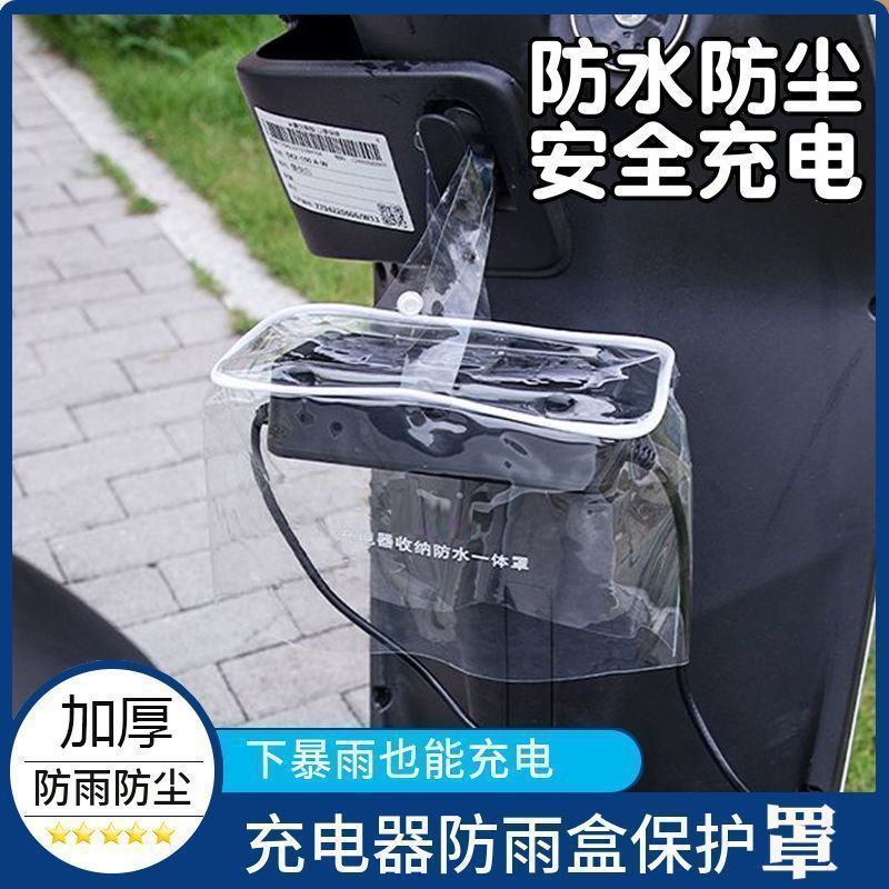 电动车充电器防水罩加厚款电瓶车排插防水盒户外雨天防雨罩防水袋|undefined