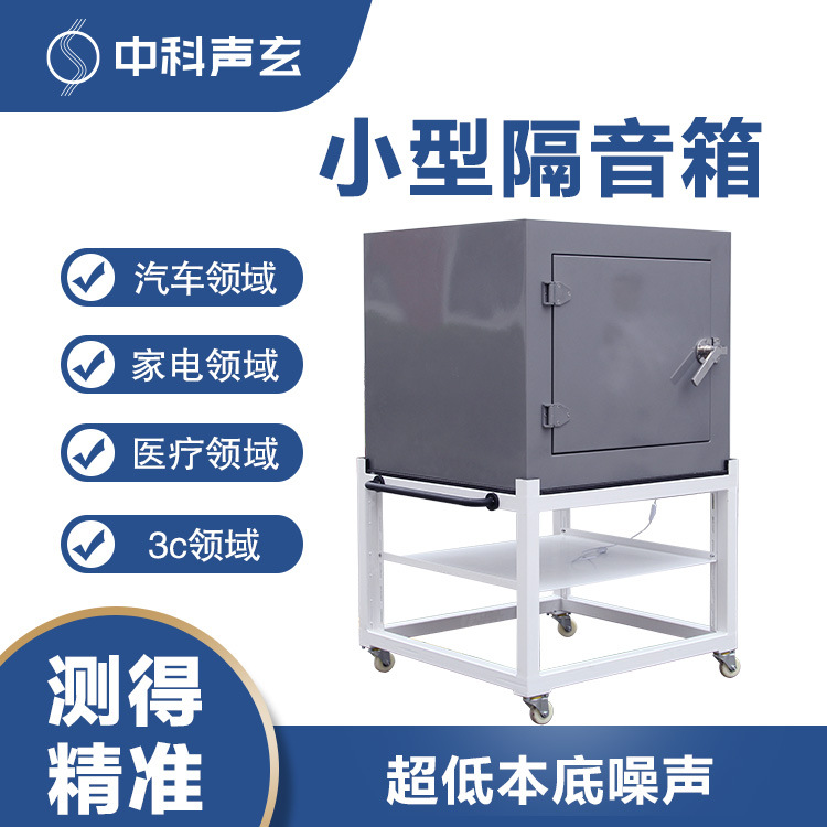 隔音箱 高精密静音测试箱 麦克风声学检测 噪声与异响检测系统