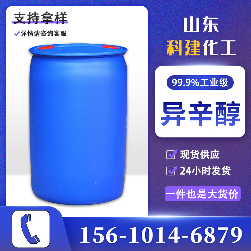 长期供应齐鲁石化异辛醇 99.9%工业级 增塑消泡印染用6-甲基庚醇