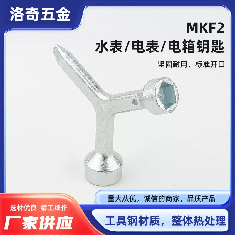 MKF2 水表电表路边箱钥匙 电箱钥匙三角扳手 亚马逊热销 厂家直销