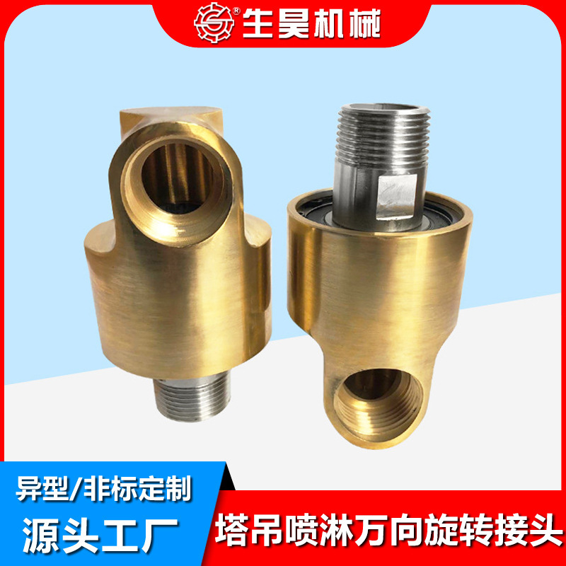 塔吊喷淋万向旋转接头 除尘喷淋灌溉 雾化喷头 万向节高压铰接