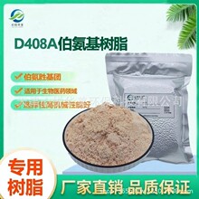 心悦华美D408A伯氨基树脂氨基酸分离提取生物制药催化剂载体