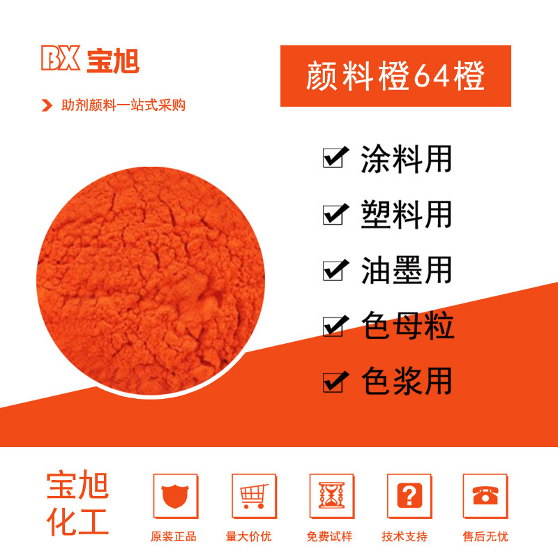 GP64橙颜料橙64有机颜料橘红色粉耐高温色粉黄光橙64橙