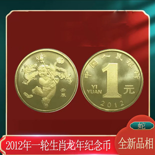 2012������o��ŵ�һ݆ʮ����ФӲ��1Ԫ�R�q���ž�����ö�����