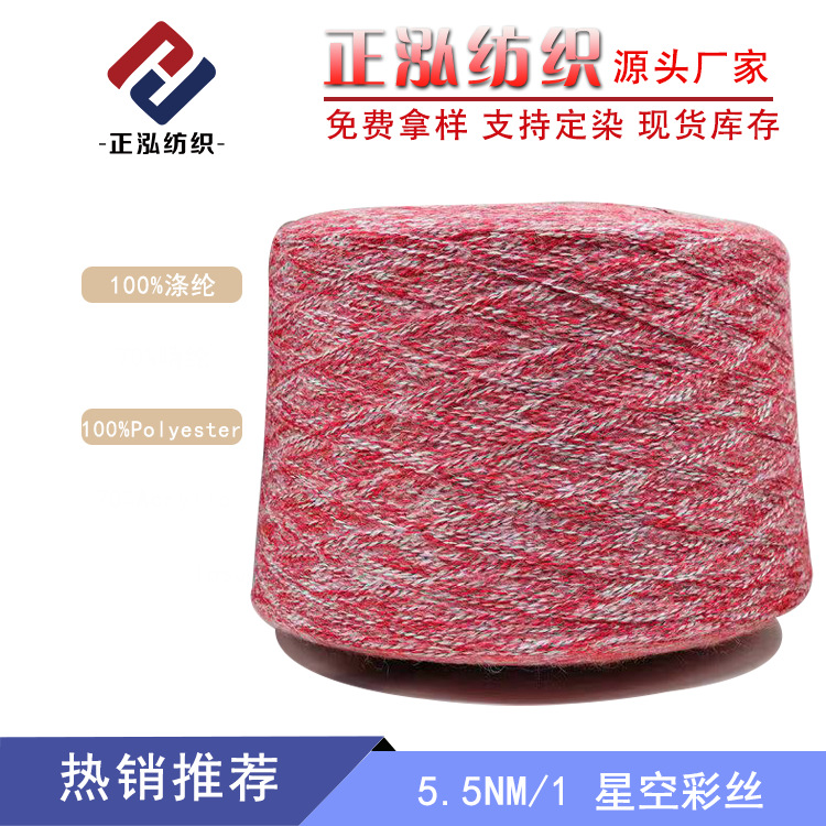 【正泓】厂家批发花式纱纱线100%涤纶段染渐变特种纱5支星空彩丝