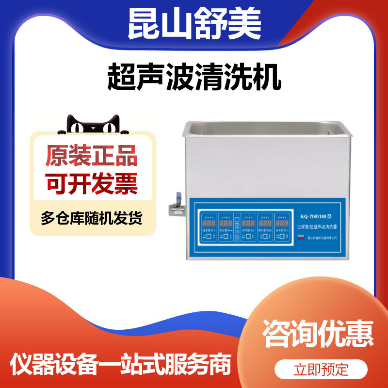 昆山舒美KQ-700VDB三频数控超声波清洗器清洗机22.5升