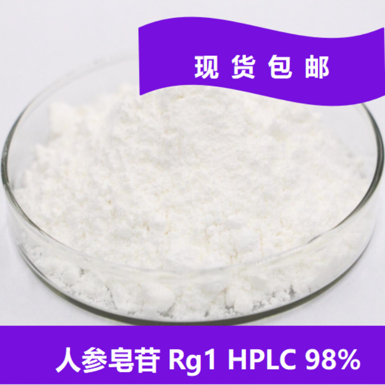 98%人参皂苷Rg1单体人参皂苷GinsenosideRg1