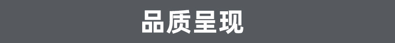 品质呈现