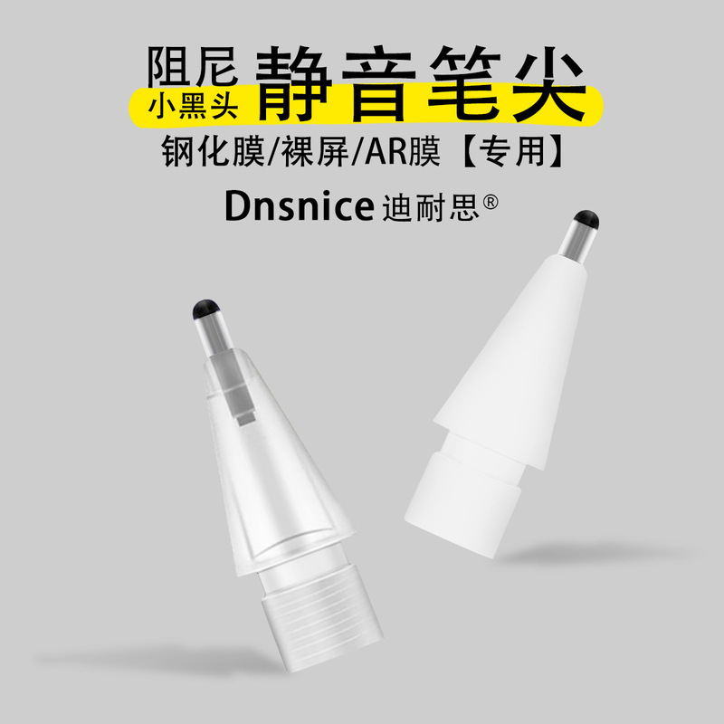 Damping mute nib for Apple pencil tempered film AR film bare screen small black head non-slip soft pen head